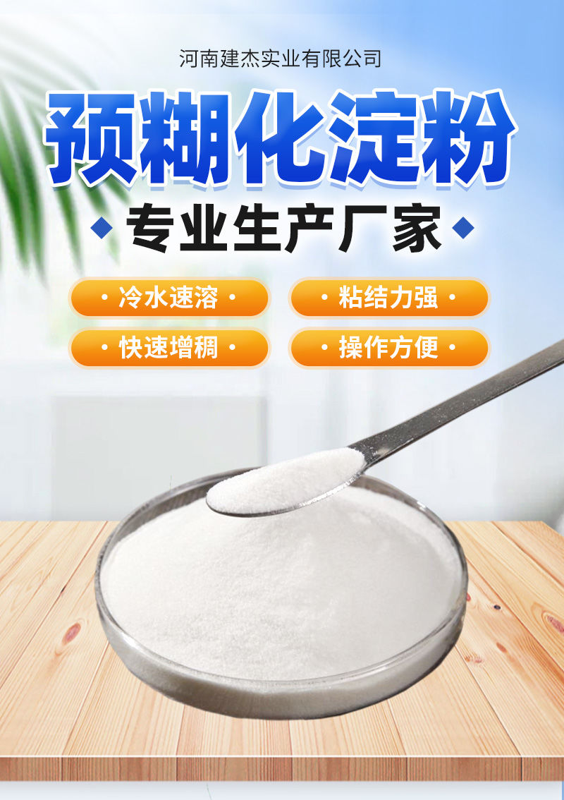 預(yù)糊化淀粉粘合劑